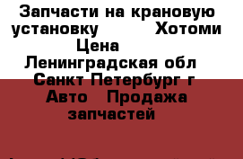 Запчасти на крановую установку Hotomi, Хотоми › Цена ­ 100 - Ленинградская обл., Санкт-Петербург г. Авто » Продажа запчастей   